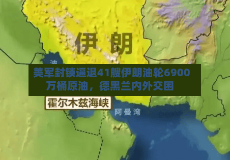 美军封锁逼退41艘伊朗油轮6900万桶原油，德黑兰内外交困-第1张图片