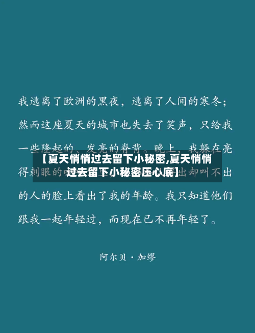 【夏天悄悄过去留下小秘密,夏天悄悄过去留下小秘密压心底】-第2张图片