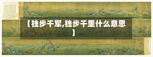 【独步千军,独步千里什么意思】-第1张图片