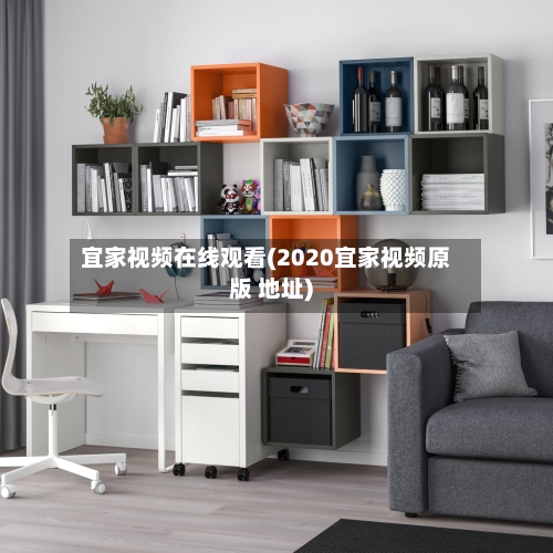 宜家视频在线观看(2020宜家视频原版 地址)-第1张图片