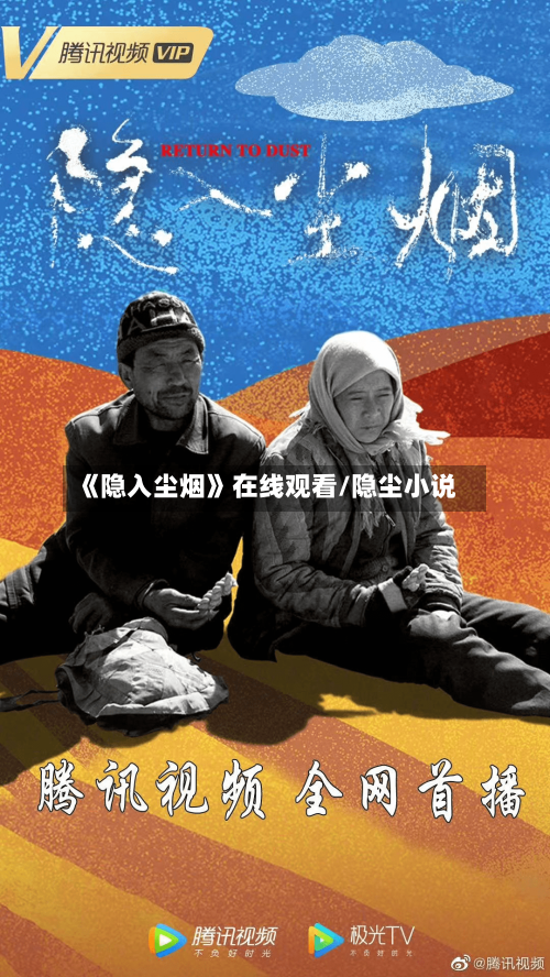 《隐入尘烟》在线观看/隐尘小说-第2张图片