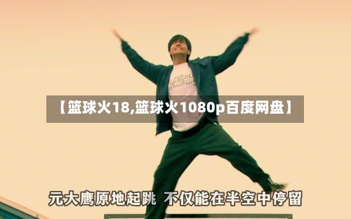 【篮球火18,篮球火1080p百度网盘】-第3张图片