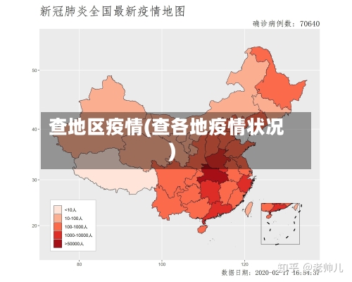 查地区疫情(查各地疫情状况)-第1张图片