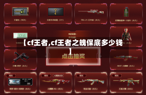 【cf王者,cf王者之魄保底多少钱】-第1张图片