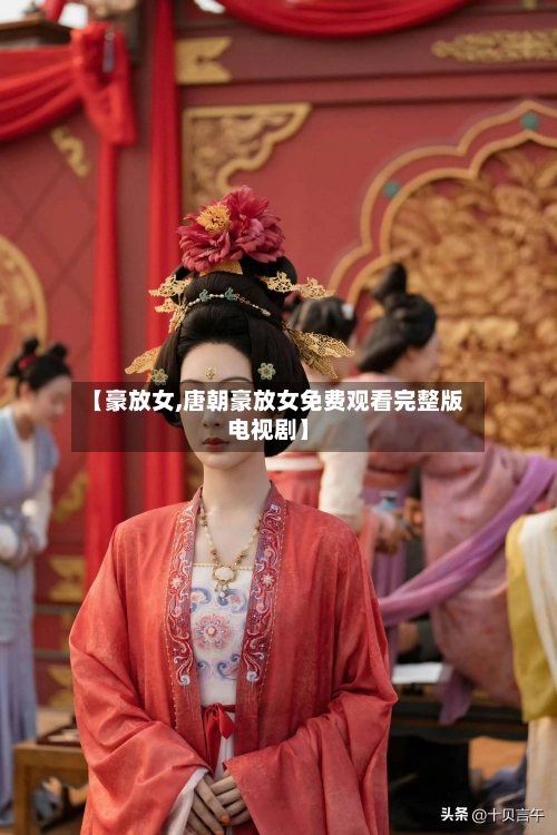 【豪放女,唐朝豪放女免费观看完整版电视剧】-第1张图片