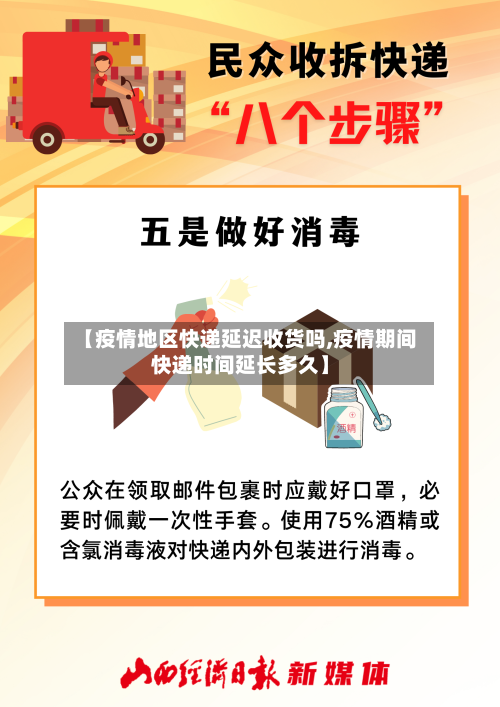 【疫情地区快递延迟收货吗,疫情期间快递时间延长多久】-第3张图片