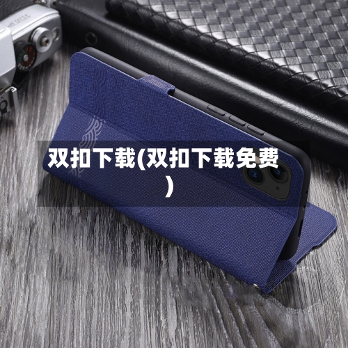 双扣下载(双扣下载免费)-第2张图片