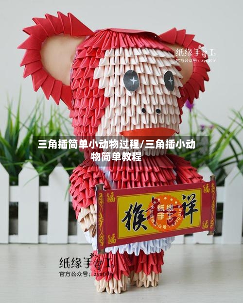 三角插简单小动物过程/三角插小动物简单教程-第2张图片