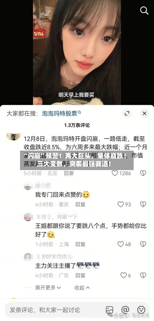 “闪崩”预警！两大巨头，集体崩跌！三大变数	，突袭最强赛道！-第2张图片