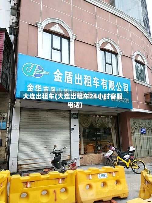 大连出租车(大连出租车24小时客服电话)-第1张图片