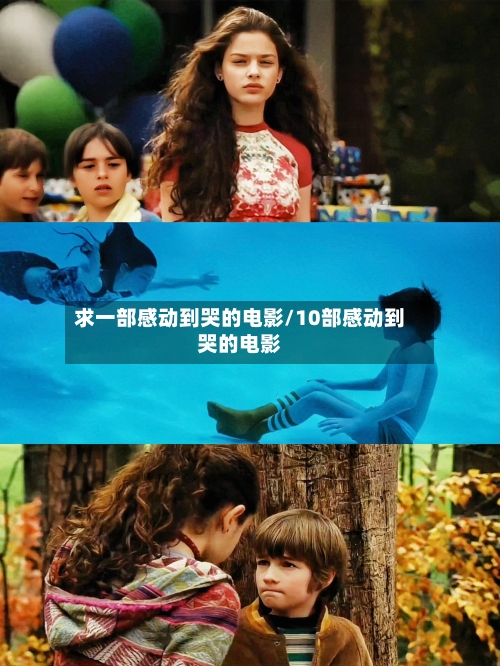 求一部感动到哭的电影/10部感动到哭的电影-第1张图片