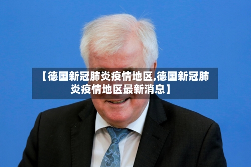 【德国新冠肺炎疫情地区,德国新冠肺炎疫情地区最新消息】-第1张图片
