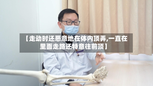 【走动时还恶意地在体内顶弄,一直在里面走路还特意往前顶】-第2张图片