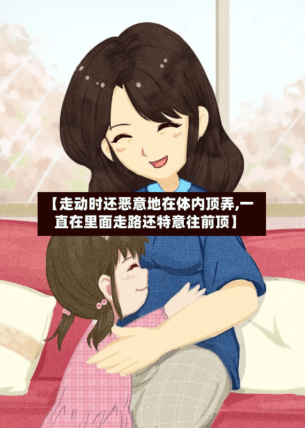 【走动时还恶意地在体内顶弄,一直在里面走路还特意往前顶】-第3张图片