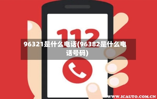 96321是什么电话(96382是什么电话号码)-第1张图片