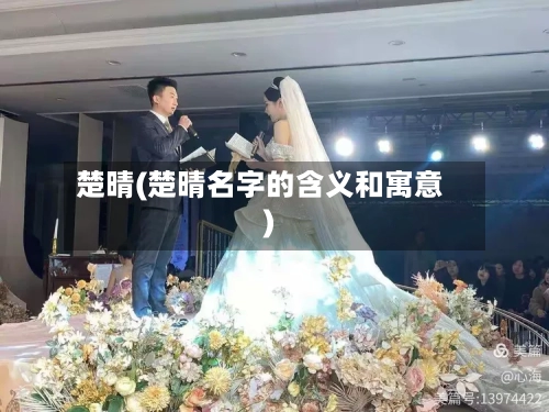 楚晴(楚晴名字的含义和寓意)-第2张图片