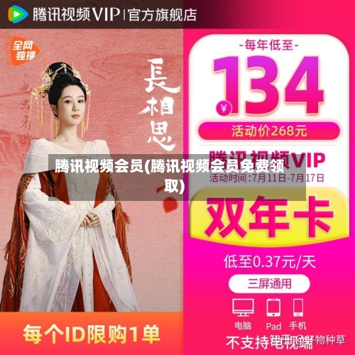 腾讯视频会员(腾讯视频会员免费领取)-第1张图片