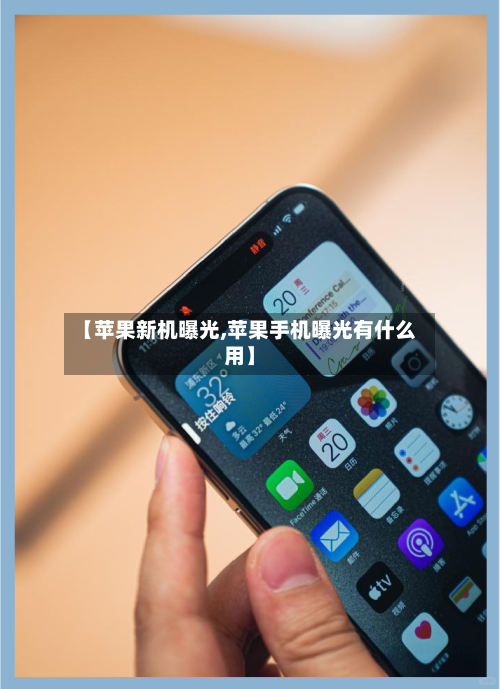 【苹果新机曝光,苹果手机曝光有什么用】-第1张图片