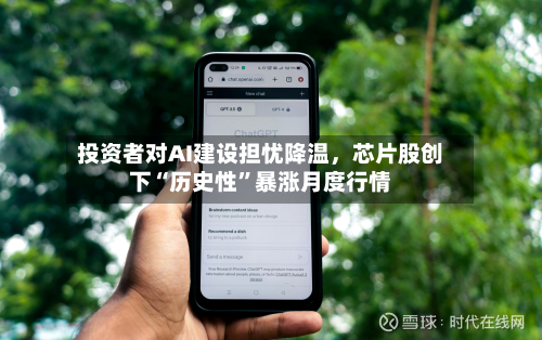 投资者对AI建设担忧降温，芯片股创下“历史性”暴涨月度行情-第2张图片