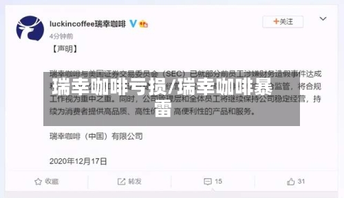 瑞幸咖啡亏损/瑞幸咖啡暴雷-第2张图片