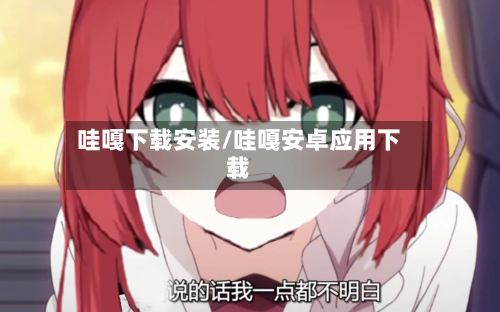 哇嘎下载安装/哇嘎安卓应用下载-第3张图片