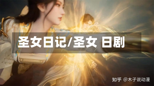 圣女日记/圣女 日剧-第3张图片