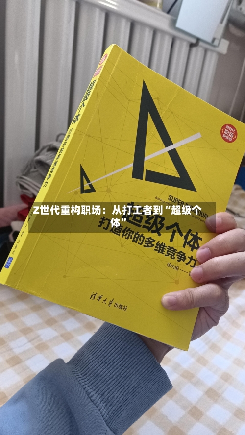 Z世代重构职场：从打工者到“超级个体	”-第3张图片