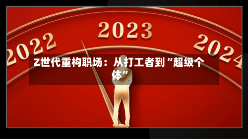 Z世代重构职场：从打工者到“超级个体”-第1张图片