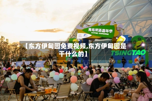 【东方伊甸园免费视频,东方伊甸园是干什么的】-第1张图片