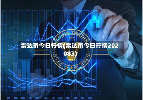 雷达币今日行情(雷达币今日行情202083)-第2张图片