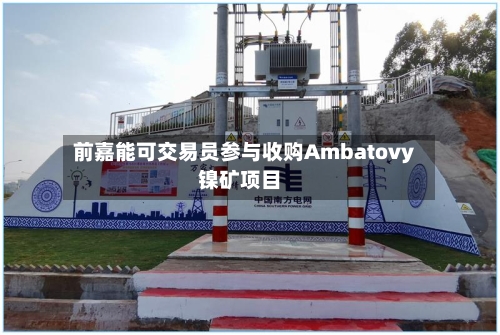 前嘉能可交易员参与收购Ambatovy镍矿项目-第1张图片