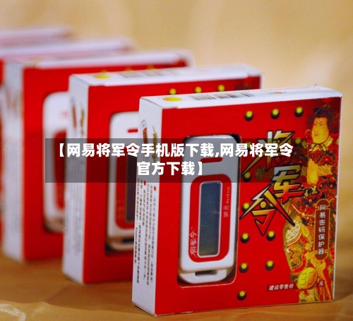 【网易将军令手机版下载,网易将军令官方下载】-第1张图片