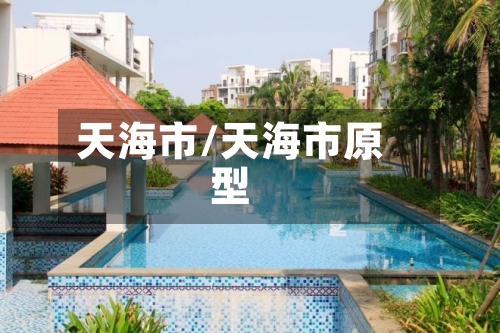 天海市/天海市原型-第3张图片
