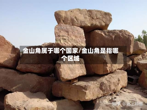 金山角属于哪个国家/金山角是指哪个区域-第3张图片