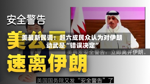美最新民调：超六成民众认为对伊朗动武是“错误决定	”-第1张图片
