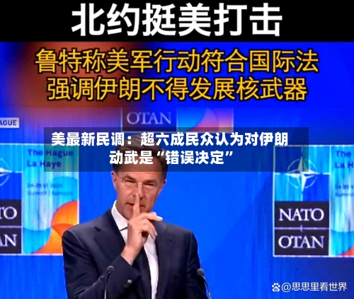 美最新民调：超六成民众认为对伊朗动武是“错误决定	”-第3张图片
