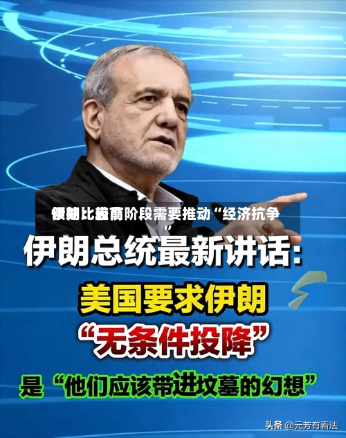 伊朗比较高领袖：当前阶段需要推动“经济抗争”-第2张图片