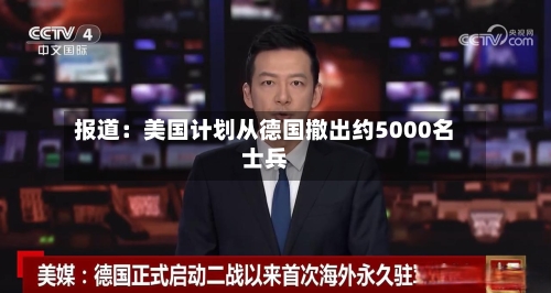 报道：美国计划从德国撤出约5000名士兵-第1张图片