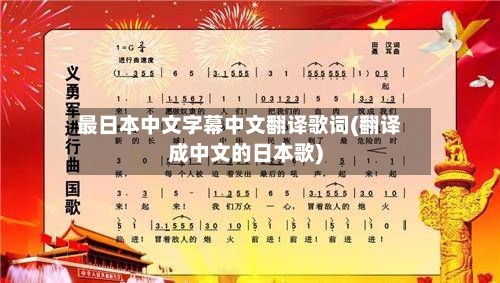 最日本中文字幕中文翻译歌词(翻译成中文的日本歌)-第2张图片