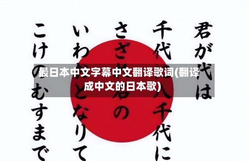 最日本中文字幕中文翻译歌词(翻译成中文的日本歌)-第3张图片