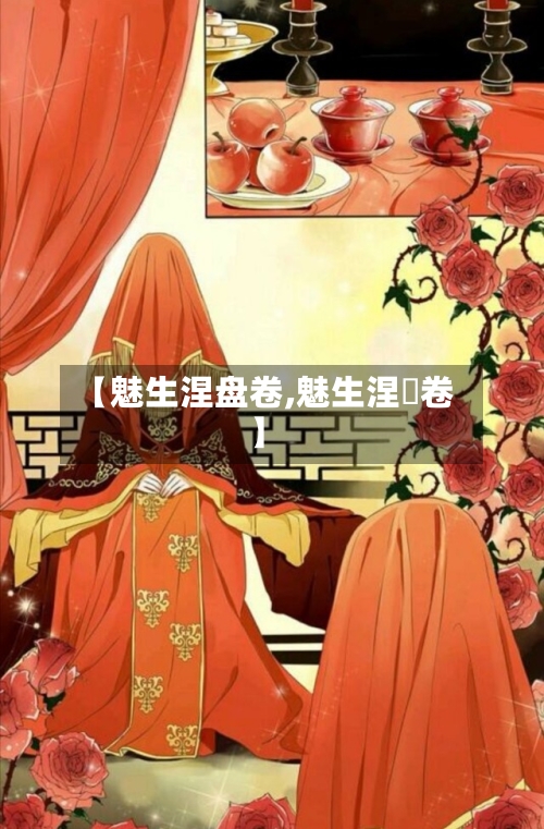 【魅生涅盘卷,魅生涅槃卷】-第1张图片