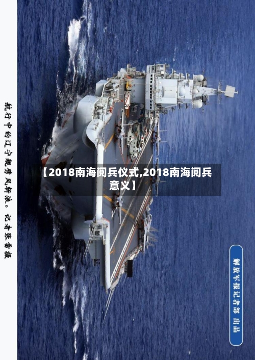 【2018南海阅兵仪式,2018南海阅兵意义】-第2张图片