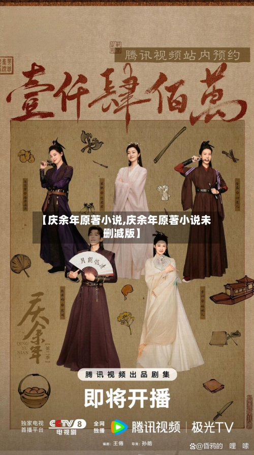 【庆余年原著小说,庆余年原著小说未删减版】-第1张图片