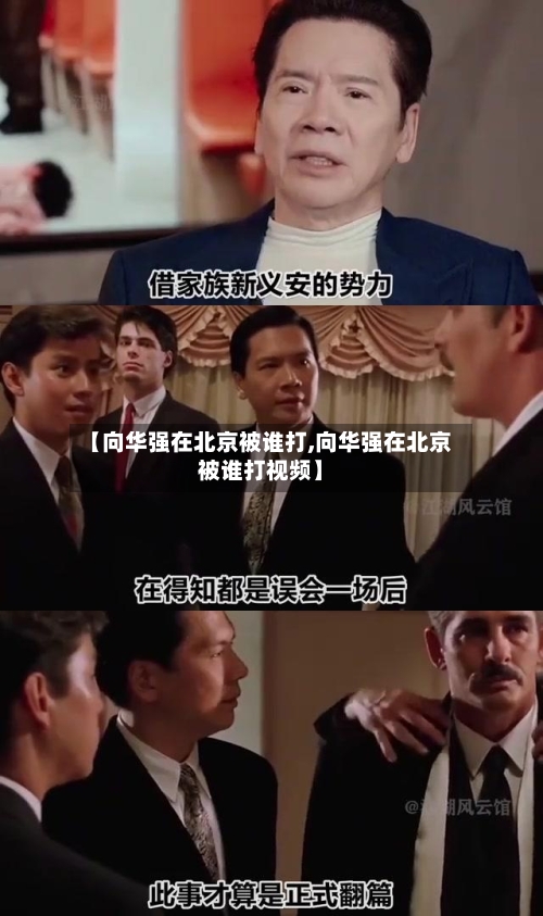 【向华强在北京被谁打,向华强在北京被谁打视频】-第1张图片