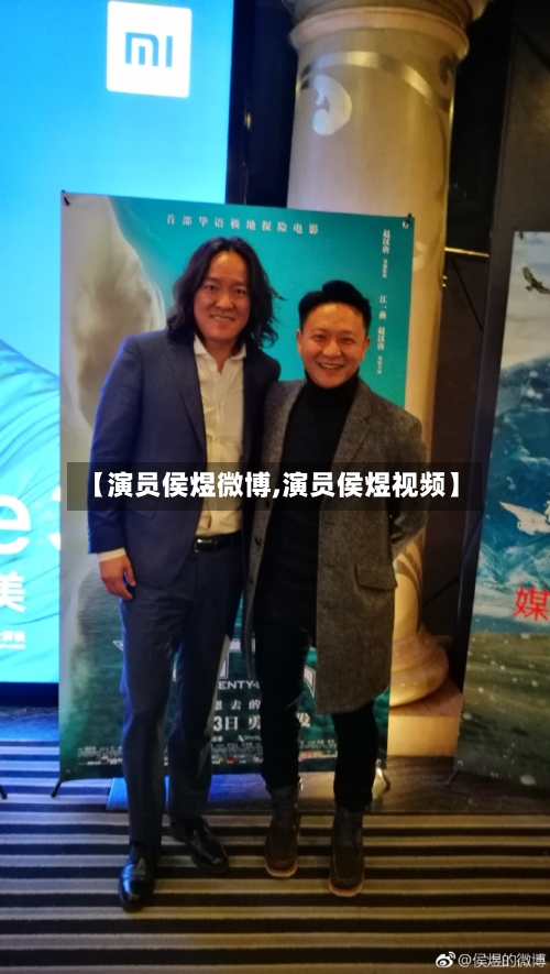 【演员侯煜微博,演员侯煜视频】-第3张图片