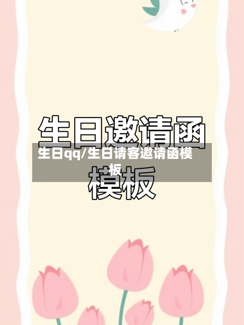 生日qq/生日请客邀请函模板-第2张图片