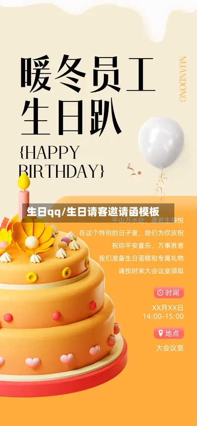 生日qq/生日请客邀请函模板-第1张图片