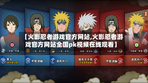 【火影忍者游戏官方网站,火影忍者游戏官方网站全国pk视频在线观看】-第2张图片