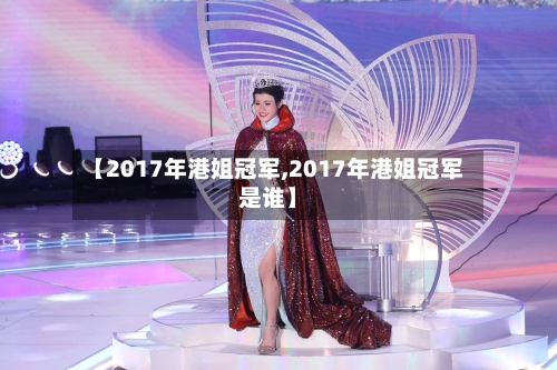【2017年港姐冠军,2017年港姐冠军是谁】-第2张图片