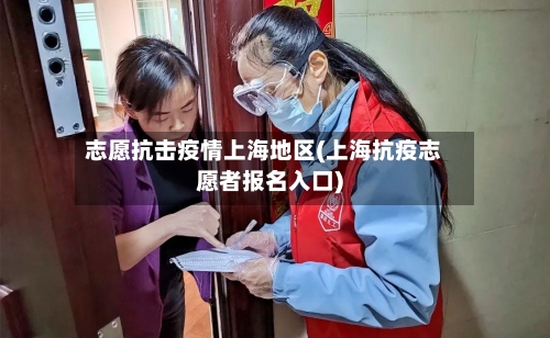 志愿抗击疫情上海地区(上海抗疫志愿者报名入口)-第1张图片